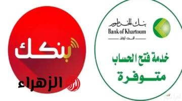 وداعًا للطوابير.. خطوات فتح حساب بنك الخرطوم أونلاين بالرقم الوطني من منزلك 1